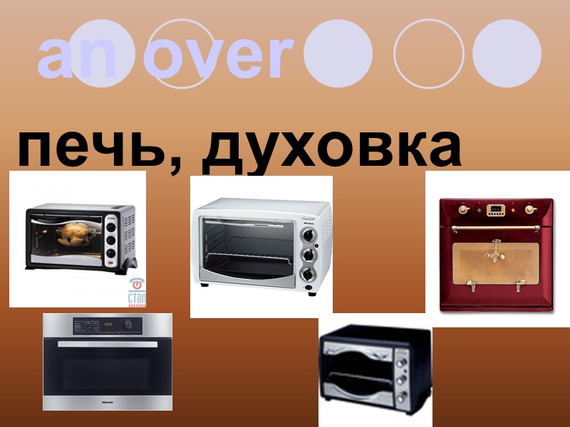 an over печь, духовка